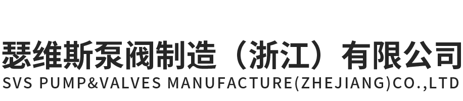 XPJ泵阀制造（浙江）有限公司官网